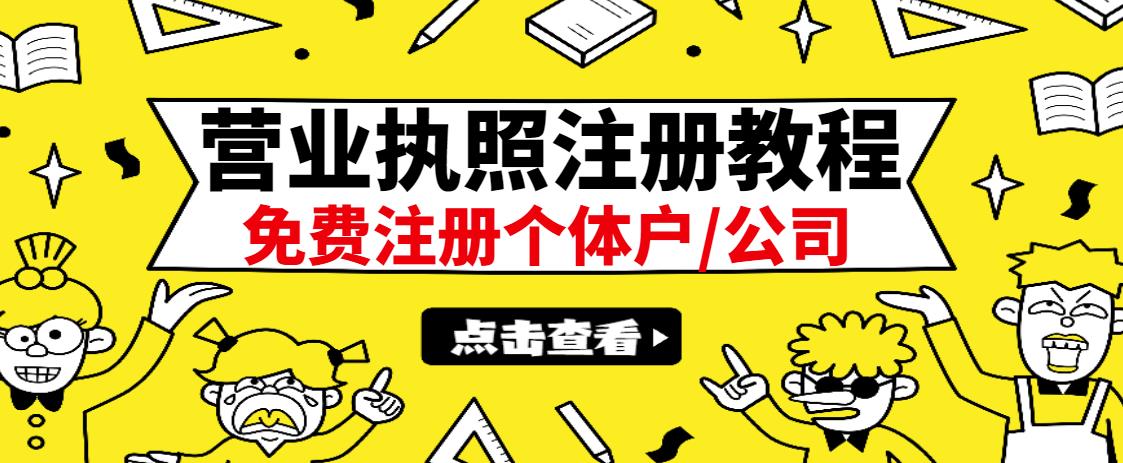 最新注册营业执照出证教程：一单100-500，日赚300+无任何问题（全国通用）-一起发