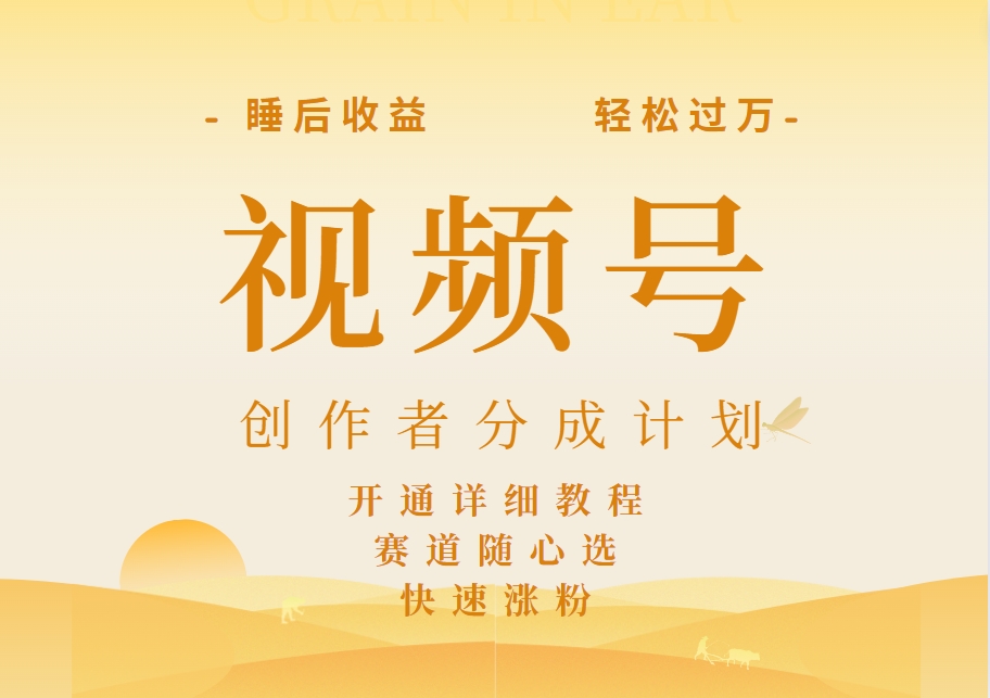 详解视频号创作者分成计划,暴力起号,可同步多平台,实现睡后收入2W+,看懂即可操作!-一起发