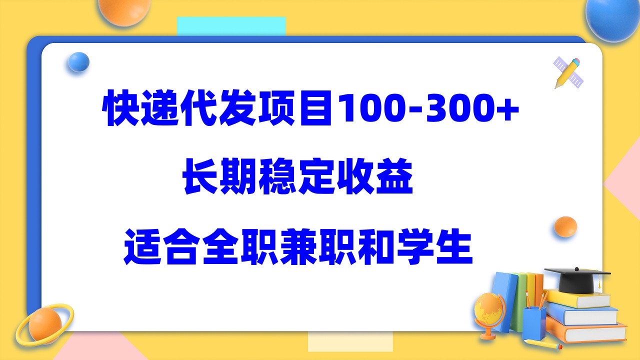 快递代发项目稳定100-300+，长期稳定收益，适合所有人操作-一起发