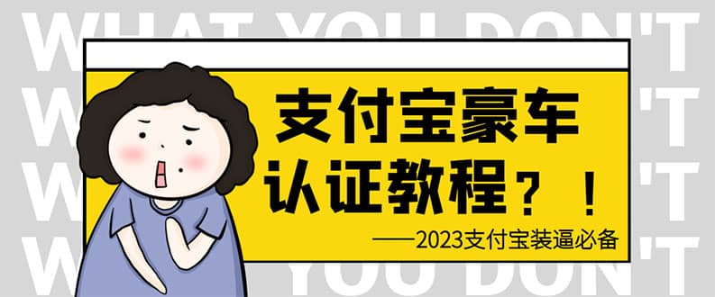 支付宝豪车认证教程 倒卖教程 轻松日入300+ 还有助于提升芝麻分-一起发