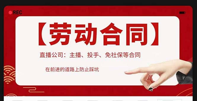 直播公司必备的合同:涉及入职考试、竞业协议、免买保险协议、肖像权使用等-一起发