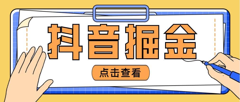 最近爆火3980的抖音掘金项目【全套详细玩法教程】-一起发