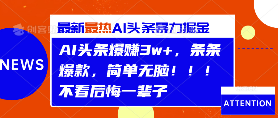 AI头条爆赚3w+，条条爆款，简单无脑！！！不看后悔一辈子-一起发