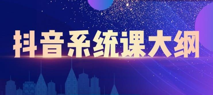 短视频运营与直播变现,帮助你在抖音赚到第一个100万-一起发