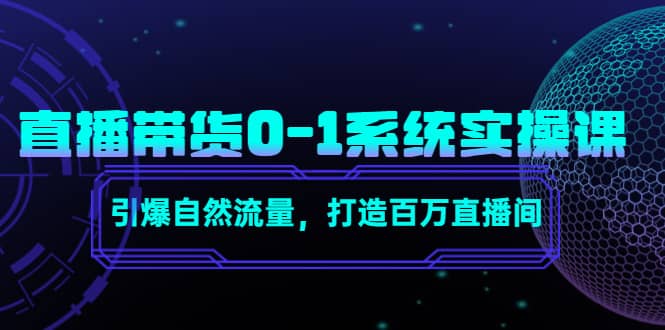 直播带货0-1系统实操课,引爆自然流量,打造百万直播间-一起发
