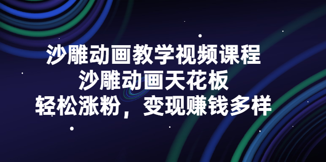 沙雕动画教学视频课程,沙雕动画天花板,轻松涨粉,变现赚钱多样-一起发