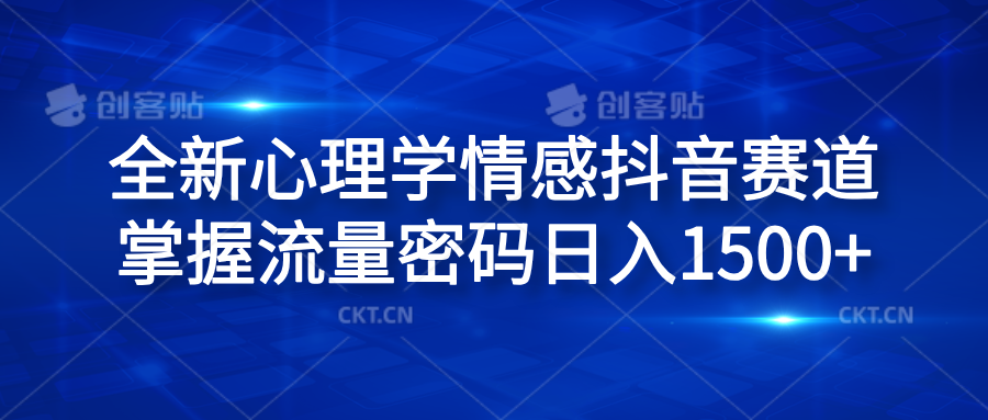 全新心理学情感抖音赛道,掌握流量密码日入1500+-一起发