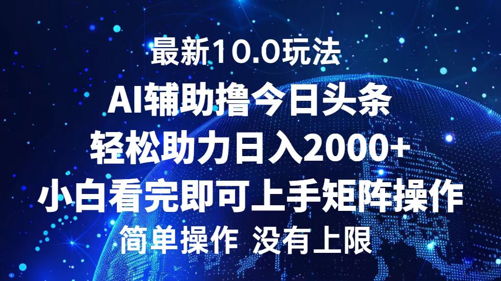 今日头条最新8.0玩法,轻松矩阵日入3000+-一起发