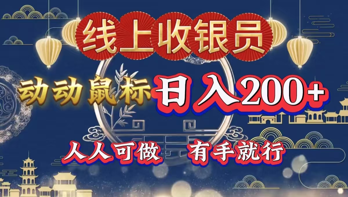 最新线上平台掘金，动动鼠标，单号日入200＋！无门槛，有手就行-一起发