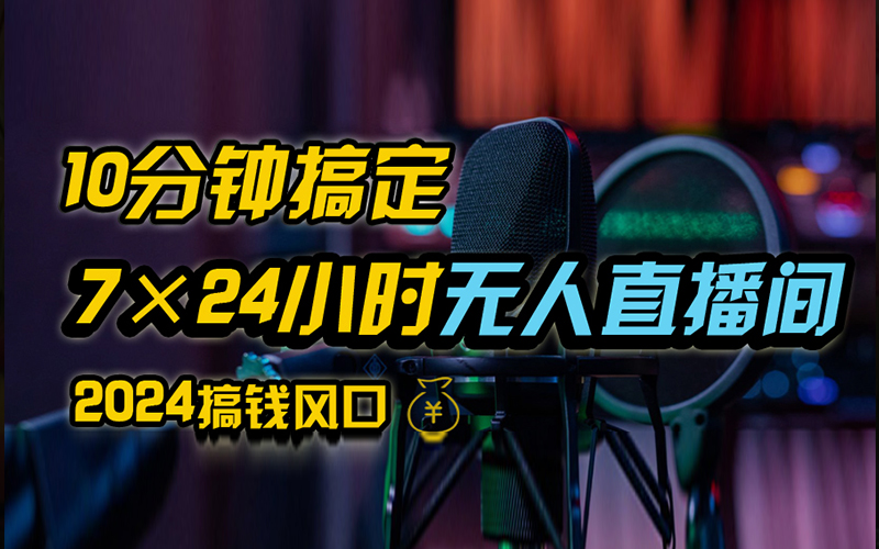 抖音无人直播带货详细操作,含防封、不实名开播、0粉开播技术,全网独家项目,24小时必出单-一起发