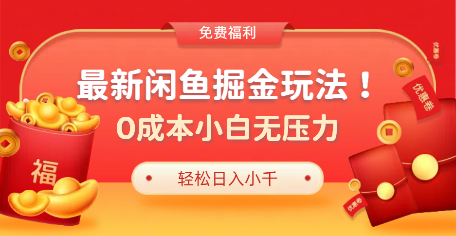 最新咸鱼掘金玩法2.0,更新玩法,0成本小白无压力,多种变现轻松日入过千-一起发