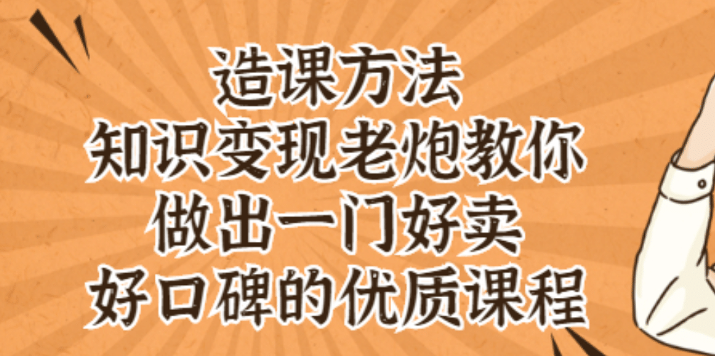 知识变现老炮教你做出一门好卖、好口碑的优质课程-一起发