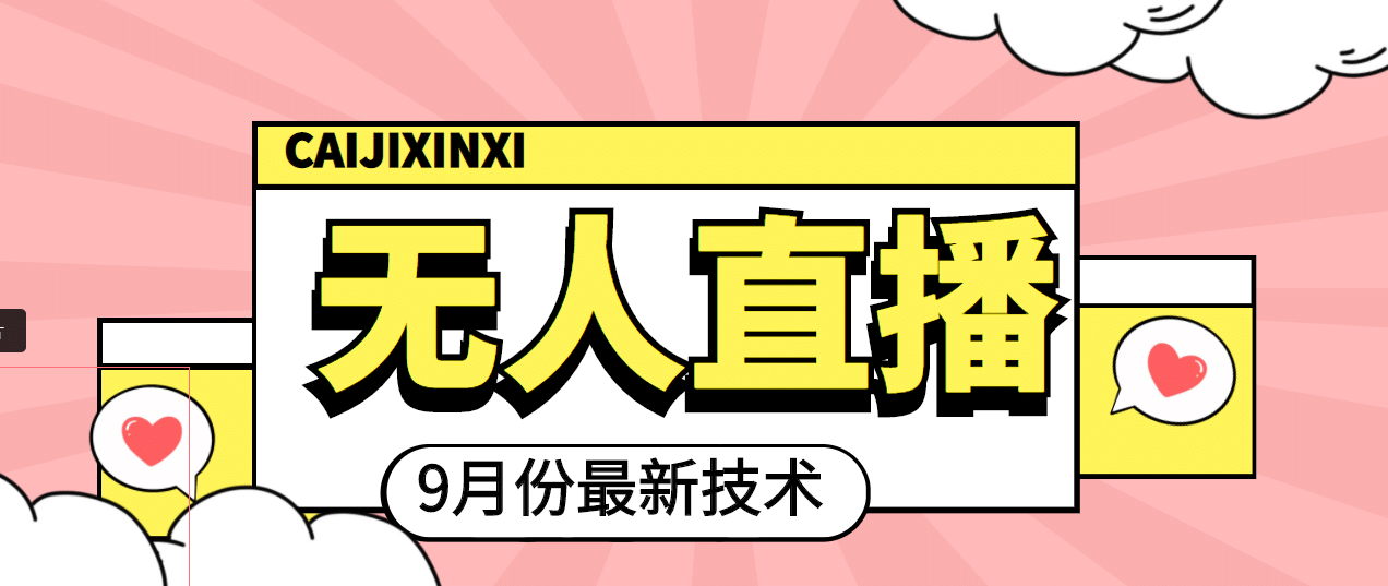 九月最新无人直播技术，轻松玩转无人直播（详细教程+全套软件）-一起发