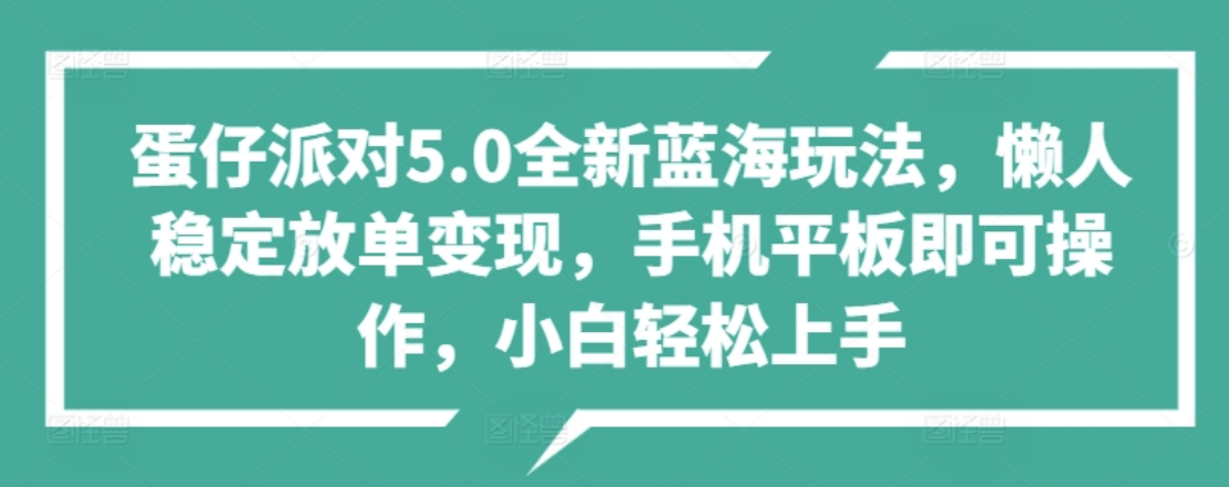 蛋仔派对5.0全新蓝海玩法，懒人稳定放单变现，小白也可以轻松上手-一起发