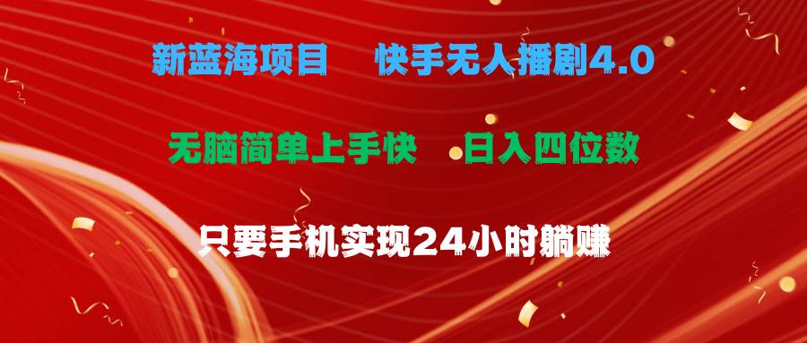 蓝海项目，快手无人播剧4.0最新玩法，一天收益四位数，手机也能实现24…-一起发