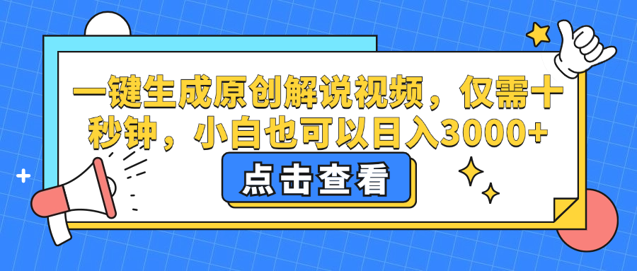 一键生成原创解说视频，小白也可以日入3000+，仅需十秒钟-一起发