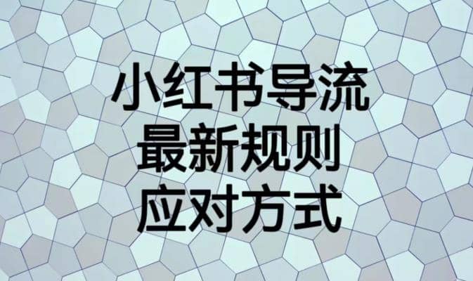 小红书导流最新规则应对方式【揭秘】-一起发