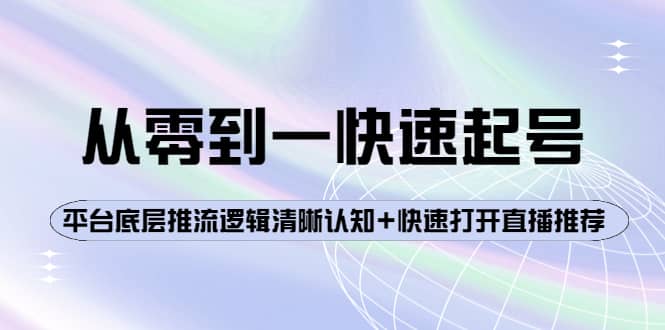 从零到一快速起号：平台底层推流逻辑清晰认知+快速打开直播推荐-一起发