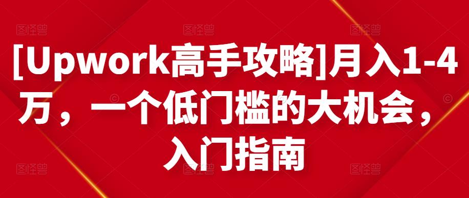 月入1-4万，一个低门槛的大机会，入门指南-一起发