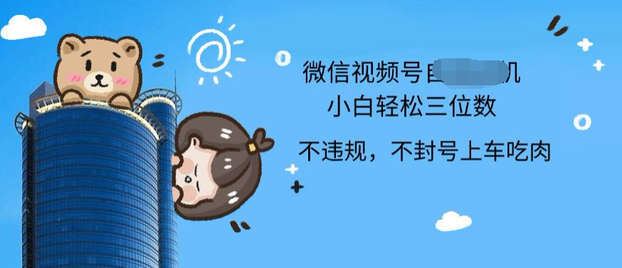 2024最新微信视频号挂机小白可上手，轻松日入三位数-一起发