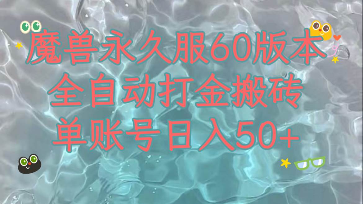 魔兽永久60服全新玩法，收益稳定单机日入200+，可以多开矩阵操作。-一起发