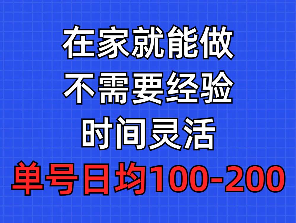 问卷调查项目，在家就能做，小白轻松上手，不需要经验，单号日均100-300…-一起发