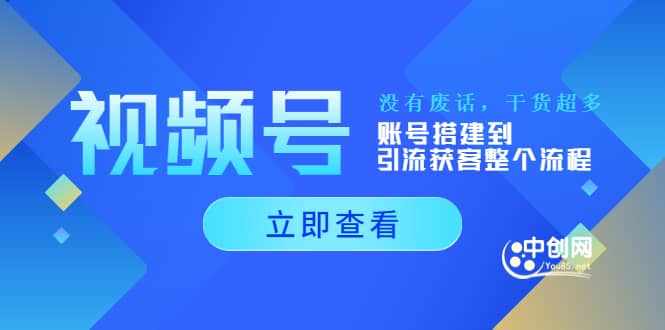 视频号新手必学课:账号搭建到引流获客整个流程,没有废话,干货超多-一起发