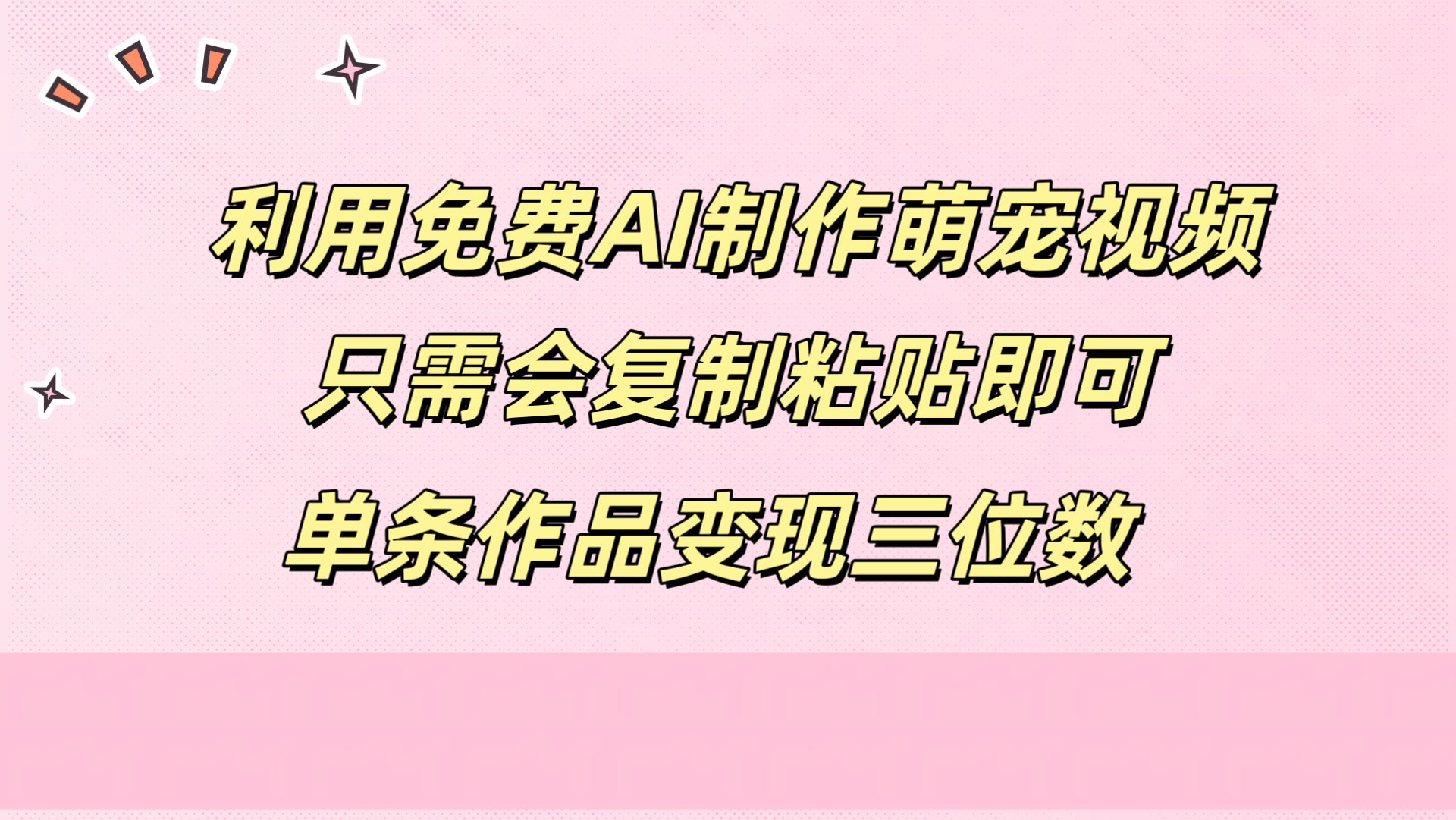 利用免费AI制作萌宠视频,只需会复制粘贴,单条作品变现三位数-一起发