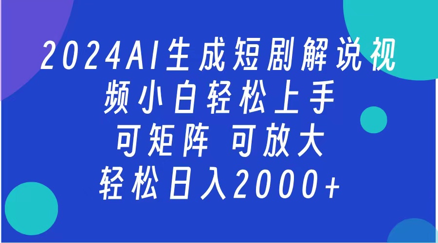 2024抖音扶持项目,短剧解说,轻松日入2000+,可矩阵,可放大-一起发