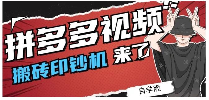 拼多多视频搬砖印钞机玩法，2021年最后一个短视频红利项目-一起发
