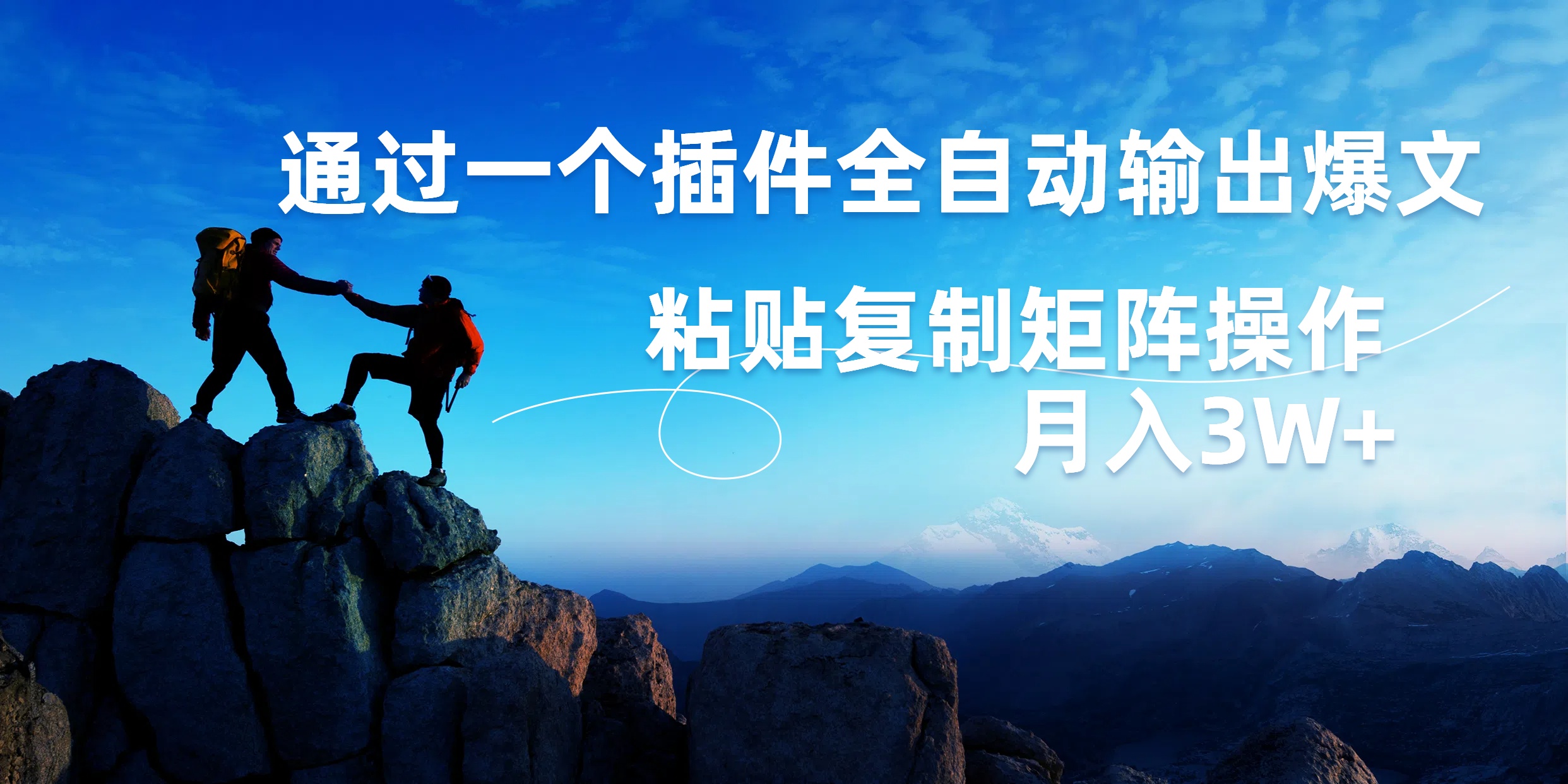 AI掘金2.0,通过一个插件全自动输出爆文,粘贴复制矩阵操作,月入3W+-一起发