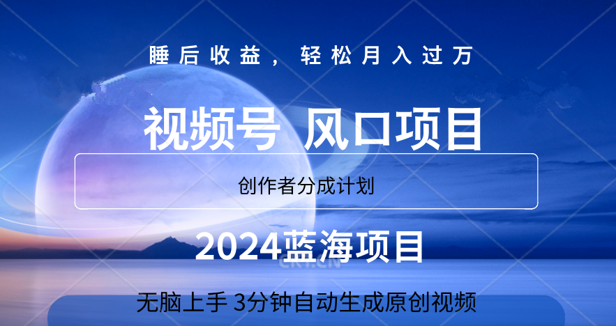 微信视频号大风口项目,3分钟自动生成视频,2024蓝海项目,月入过万-一起发