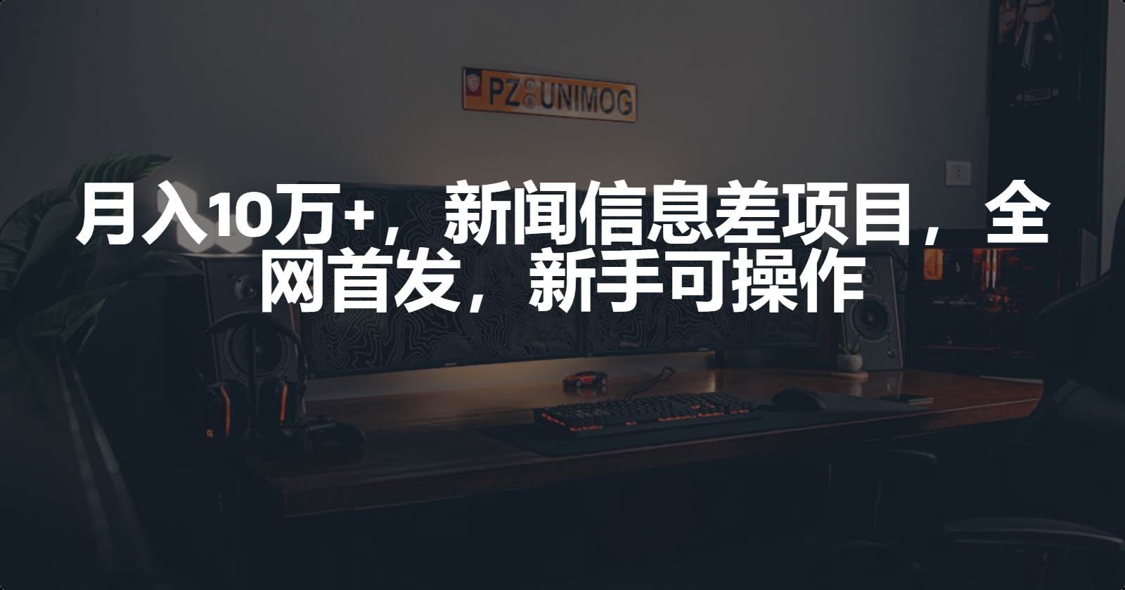 月入10万+，新闻信息差项目，新手可操作-一起发
