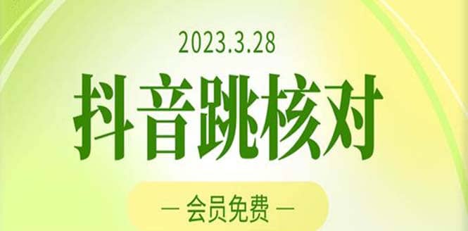 2023年3月28抖音跳核对 外面收费1000元的技术 会员自测 黑科技随时可能和谐-一起发