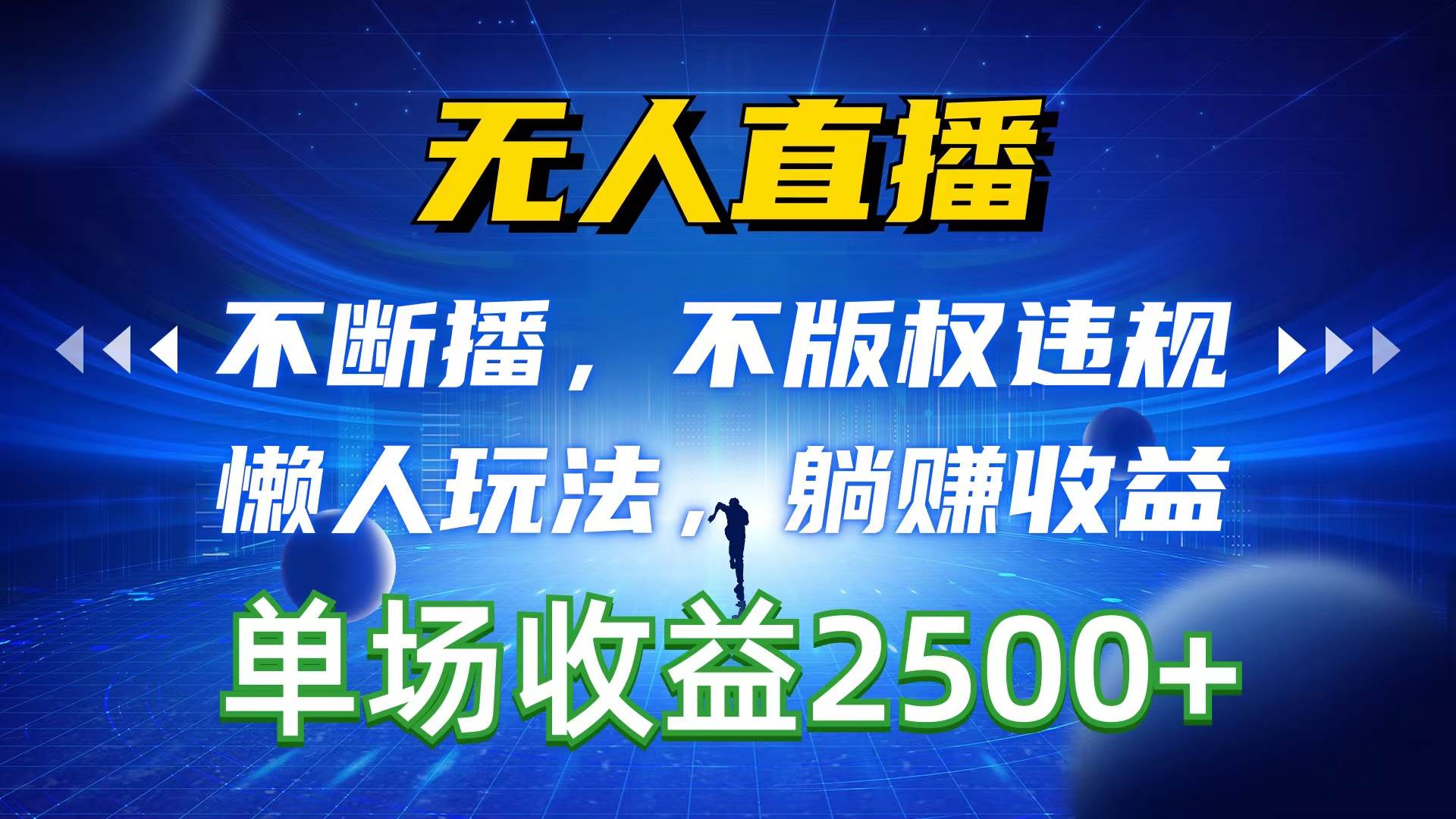 无人直播，不断播，不版权违规，懒人玩法，躺赚收益，一场直播收益2500+-一起发