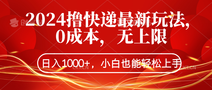 2024撸快递最新玩法，0成本，无上限，日入1000+，小白也能轻松上手-一起发