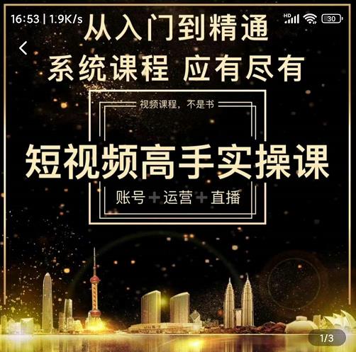 短视频高手实操课：账号+运营+直播，从入门到精通，系统课程，应有尽-一起发