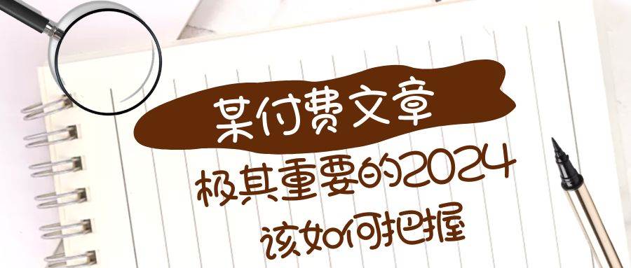 极其重要的2024该如何把握?【某公众号付费文章】-一起发