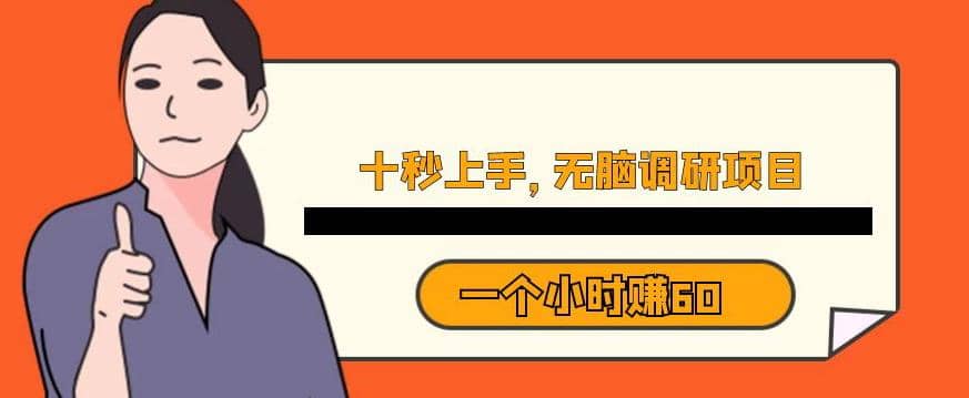 十秒钟上手，一个小时60元暴利无脑调研项目【揭秘】-一起发