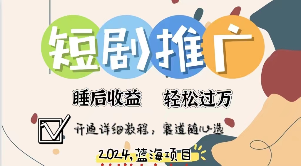 拥有睡眠收益的短剧推广大风口项目,十分钟学会,多赛道选择,月入五位数-一起发