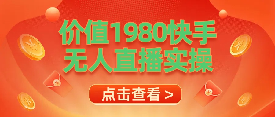 最新最专业无人直播素材实操-一起发