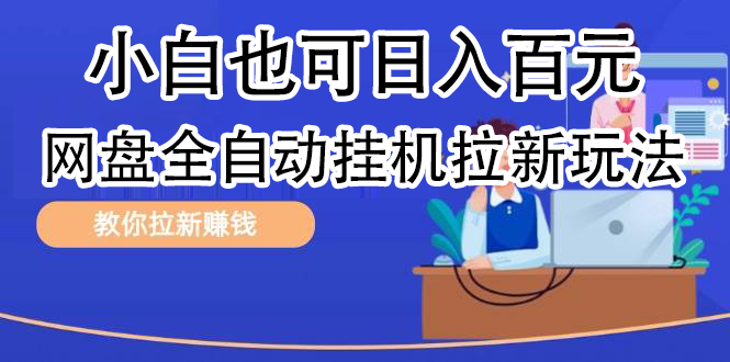 全自动发布文章视频,网盘矩阵拉新玩法,小白也可轻松日入100-一起发