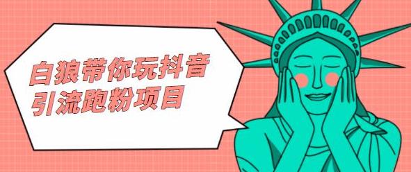 白狼带你玩抖音引流跑粉项目-一起发