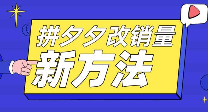 拼多多改销量新方法+卡高投产比操作方法+测图方法等-一起发