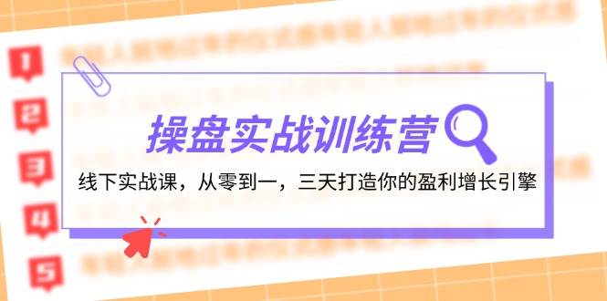 操盘实操训练营：线下实战课，从零到一，三天打造你的盈利增长引擎-一起发