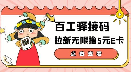 【高端精品】百工驿接码拉新无限撸5元E卡，轻松日入几百元【详细玩法教程】-一起发