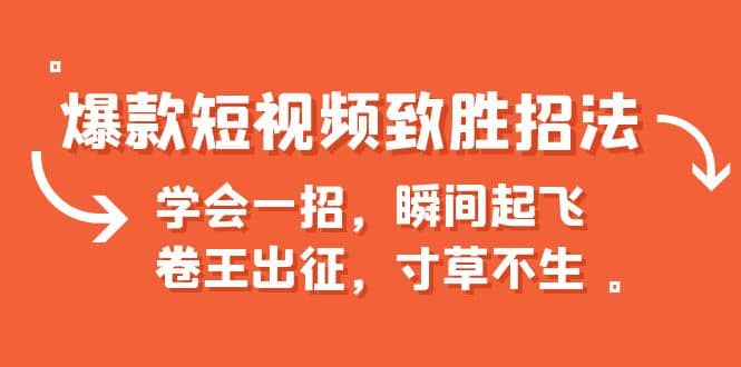 爆款短视频致胜招法，学会一招，瞬间起飞，卷王出征，寸草不生-一起发
