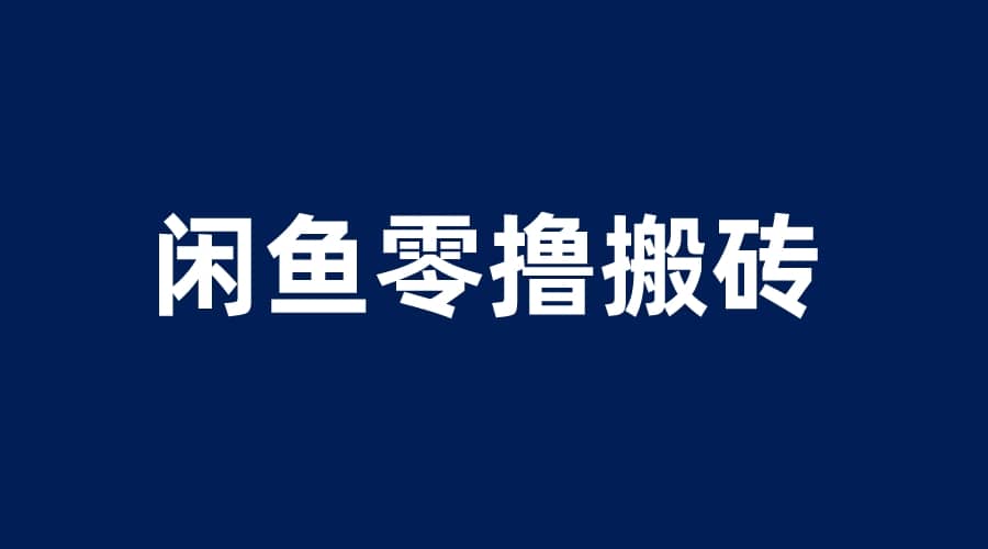 闲鱼零撸无脑搬砖，一天200＋无压力，当天操作收益即可上百-一起发