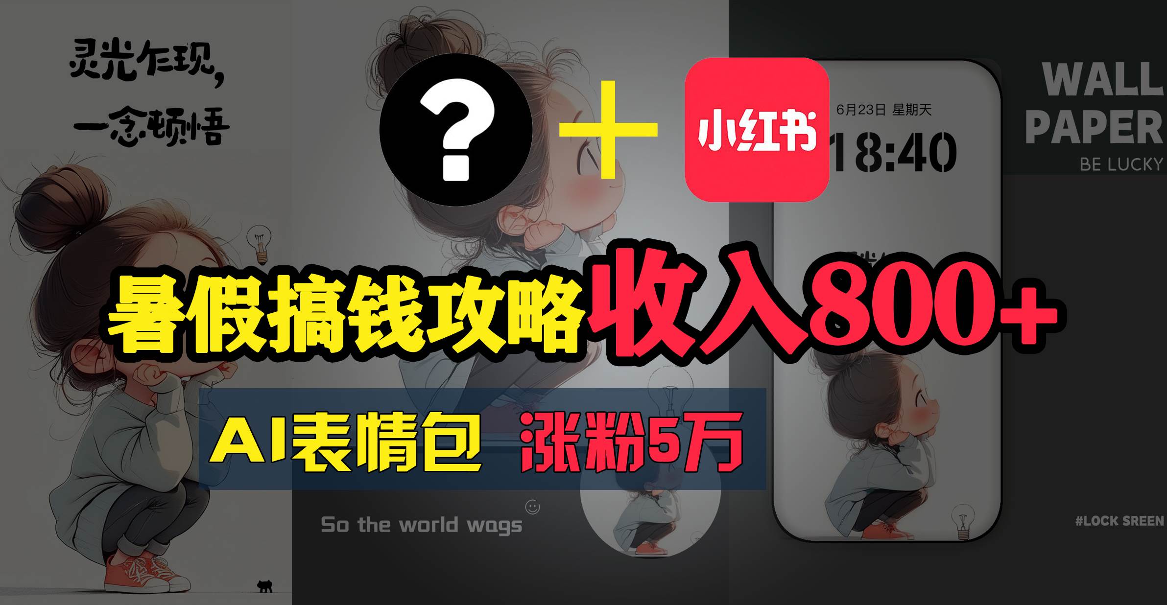 暑假搞钱攻略:AI表情包项目,操作简单收益高-一起发
