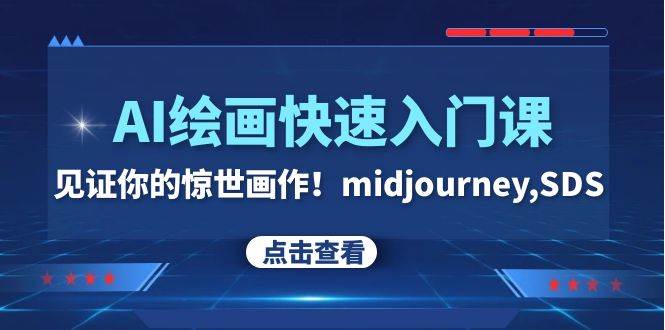AI绘画快速入门课！见证你的惊世画作！midjourney,SDS（26节视频课）-一起发